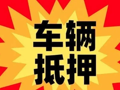 通化县汽车抵押贷款利息一般是多少？